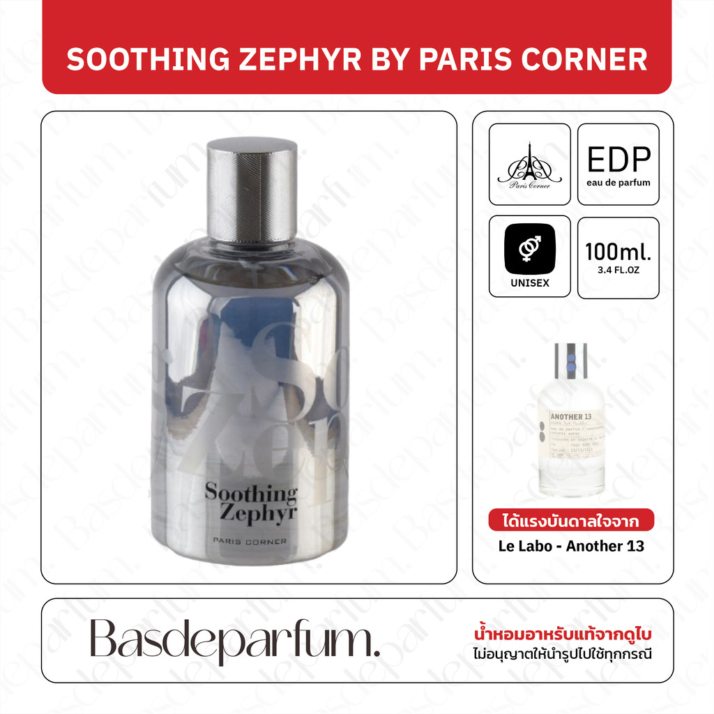 น้ำหอม Soothing zephyr จากแบรนด์ Paris Corner น้ำหอมแบบ EDP ขนาด 100 มล.