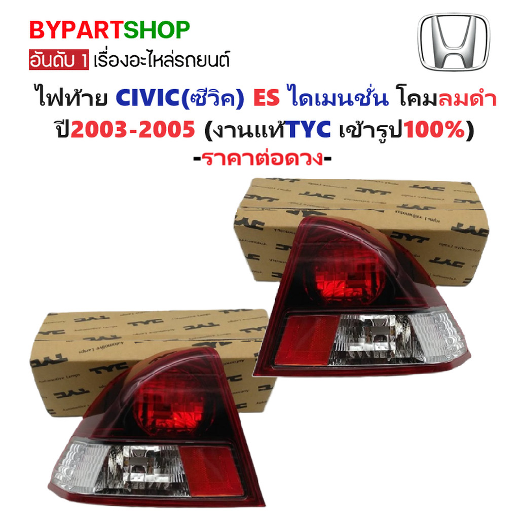ไฟท้าย HONDA CIVIC ES ปี 2003-2005 ไดเมนชั่น โคมรมดำ CV03 โคมดำ TYC แท้ [มีตัวเลือกข้าง/คู่]