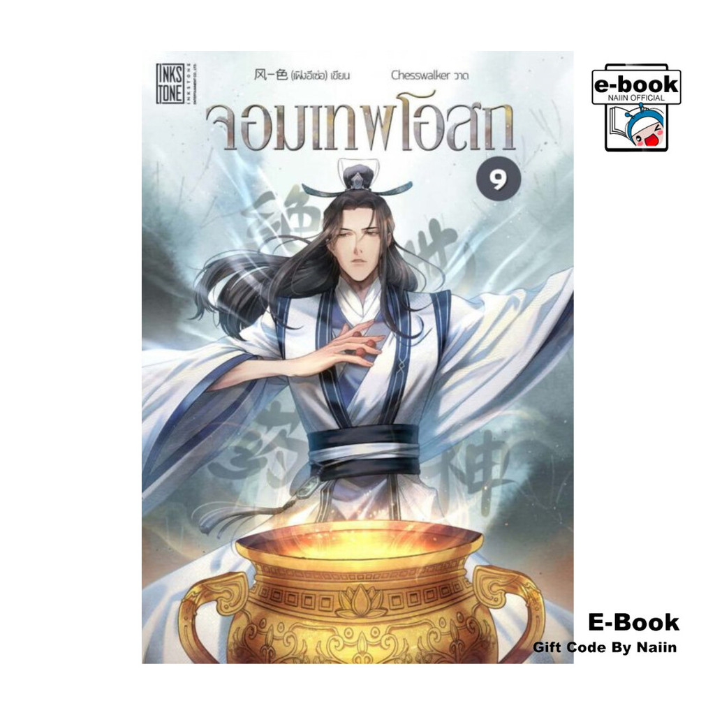 [E-Book Digital code] จอมเทพโอสถ เล่ม 9
