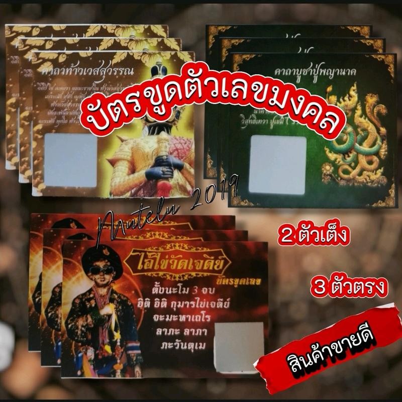 ถูกเลขบ่อย  บัตรขูดตัวเลข รุ่นใหม่ล่าสุด 5 แผ่น 10 แผ่น 20 แผ่น เซียนแปะ ปู่พญานาค ท้าวเวสสุวรรณ พระพิฆเนศ สาริกา ไอ้ไข่