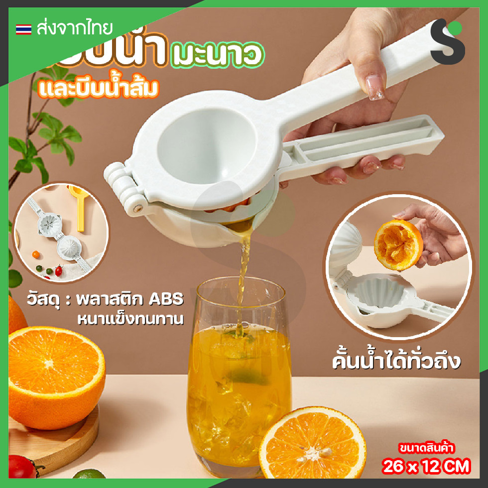 ส่งจากไทย ที่คั้นน้ำส้ม น้ำมะนาว แบบหนีบ ที่คั้นน้ำผลไม้ แบบมีที่กรองแยกเมล็ด มีด้ามจับ
