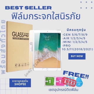 ฟิล์มกระจกใสนิรภัย สำหรับ ไอแพด Gen 5/6/7/8 /9 Air1/2/3/4/5 Mini 1/2/3/4/5 Pro 10.5/11(2018/2020)