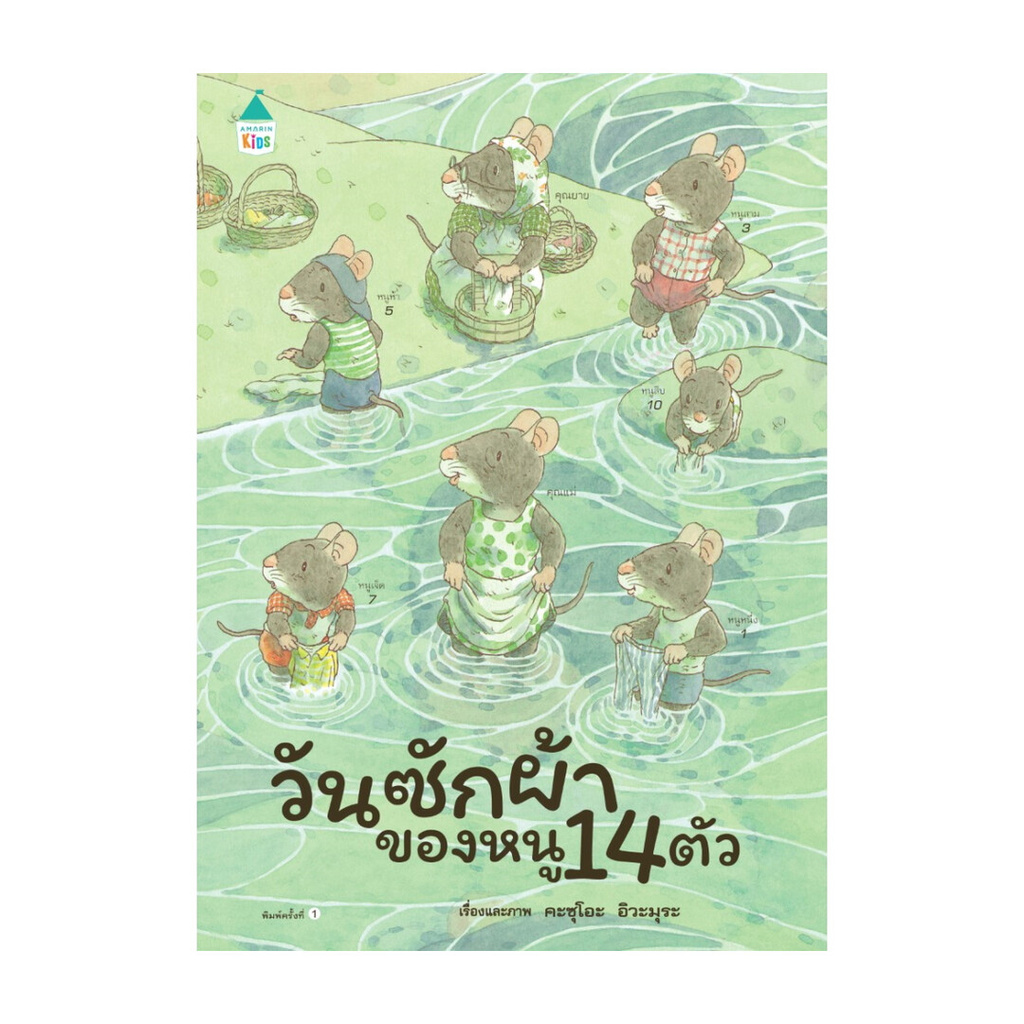 นายอินทร์ หนังสือ วันซักผ้าของหนู 14 ตัว (ปกแข็ง)