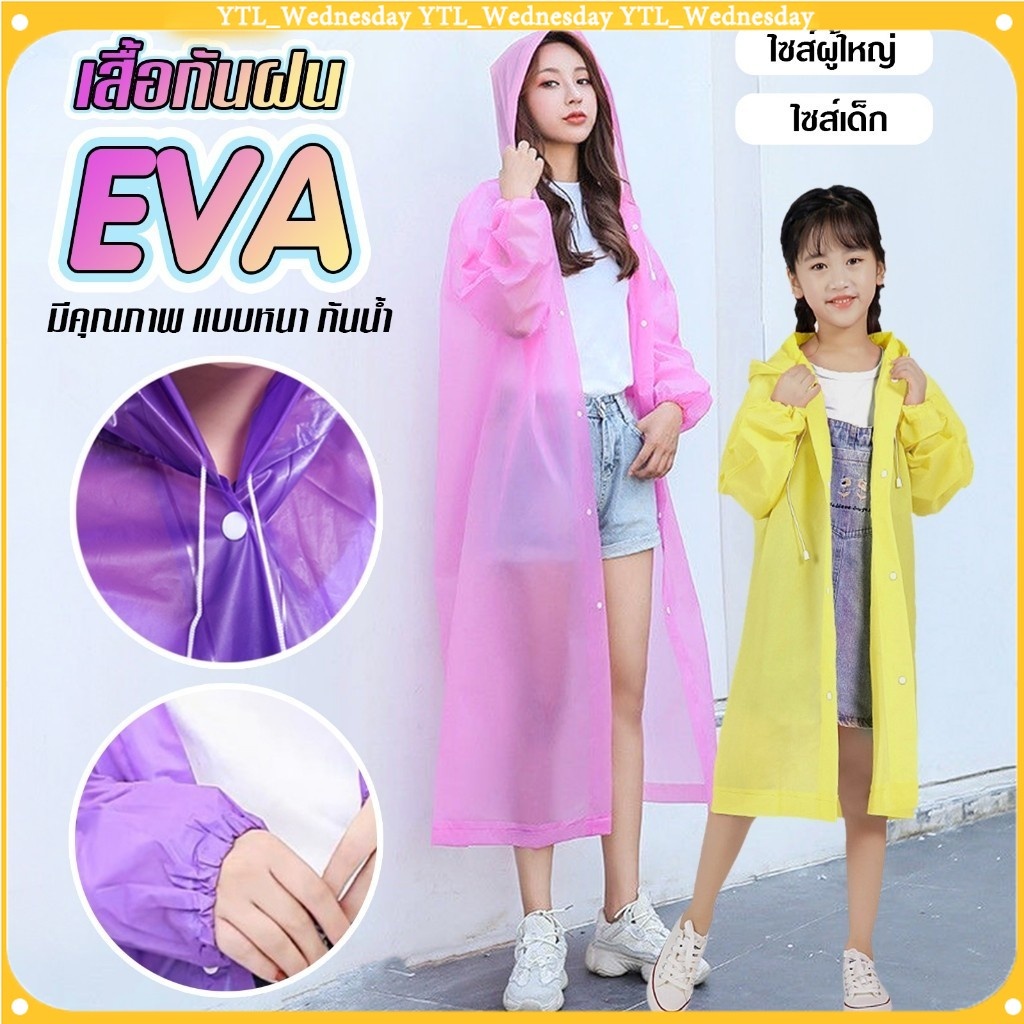เสื้อกันฝน ผู้ใหญ่ เสื้อกันฝนแบบพกพา ทน และมีน้ำหนักเบา เสื้อกันฝน EVA เสื้อกันฝนแฟชั่น Rain coats
