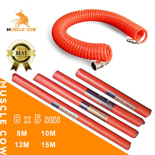 MUSCLE COW สายลมสปริง PU ขนาด 8x5 มม. ยาว 8/10/12/15 เมตร พร้อมหัวคอปเปอร์ สีส้ม