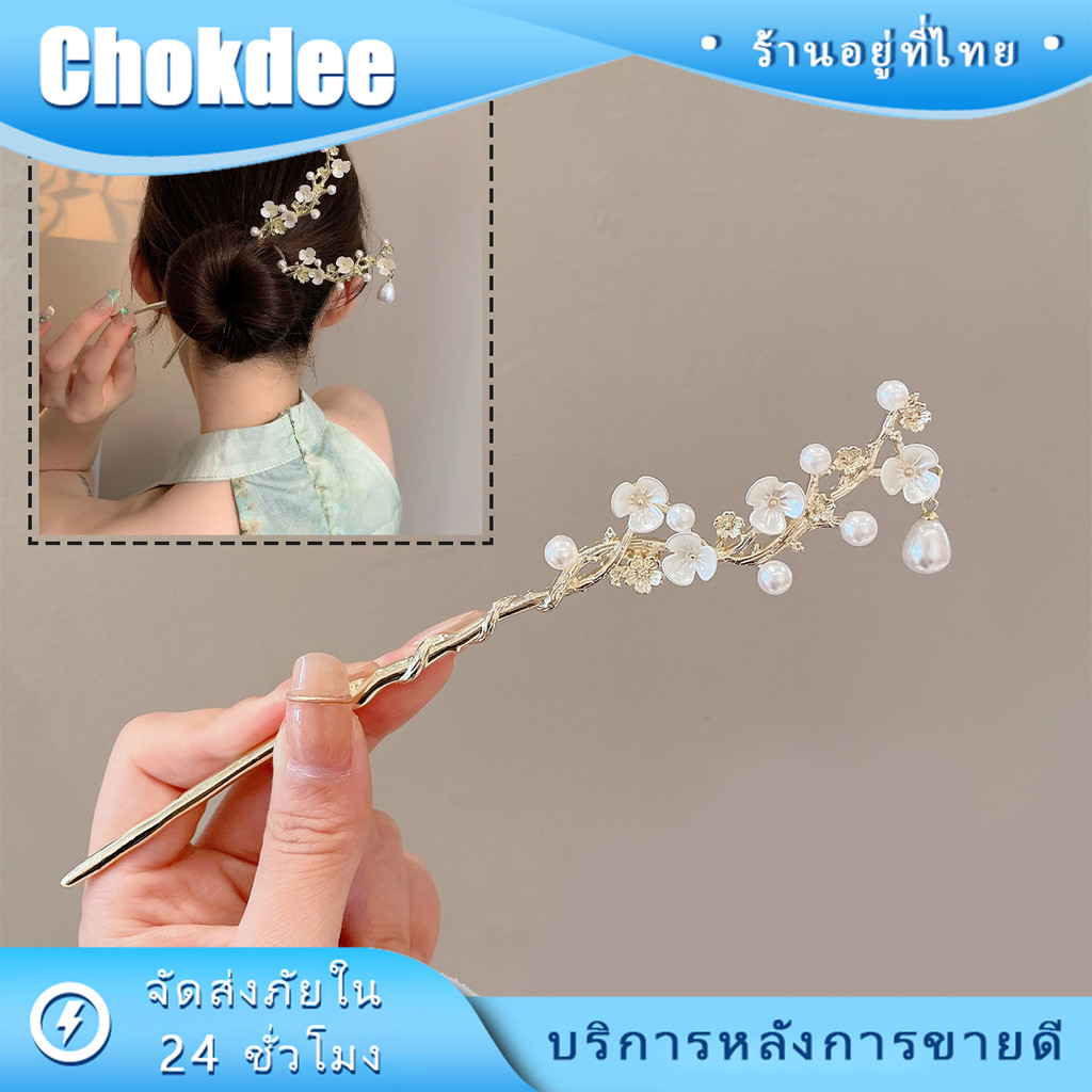 ปิ่นปักผมจีนโบราณ ผู้หญิง 1ชิ้น เครื่องประดับผมจีน ลายสวย เรียบง่าย