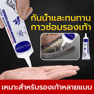 กาวซ่อมรองเท้า กาวติดรองเท้า กาวซ่อมรองเท้าพิเศษ กันน้ำ ไม่เจ็บมือ เหนียวแน่นติดทน ไม่ทำร้ายรองเท้า