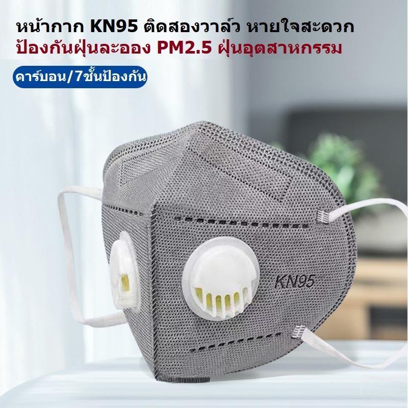 Mask KN95 ติดสองวาล์ว 7ชั้น หน้ากากคาร์บอนป้องกันฝุ่นละออง PM2.5 กลิ่น ควัน ไอเสียทางอุตสาหกรรม