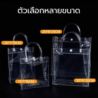กระเป๋าถือ PVC แบบพลาสติกใส สำหรับทำเป็น ถุงของขวัญ ถุงสังฆทาน มีหลายไซส์ กระเป๋าpvc ถุงใสpvc พร้อมส่ง