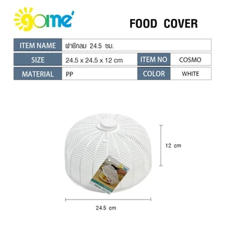 GlobalHouse GOME ฝาชีกลม 24.5 ซม. COSMO สีขาว สินค้าของแท้คุณภาพดี