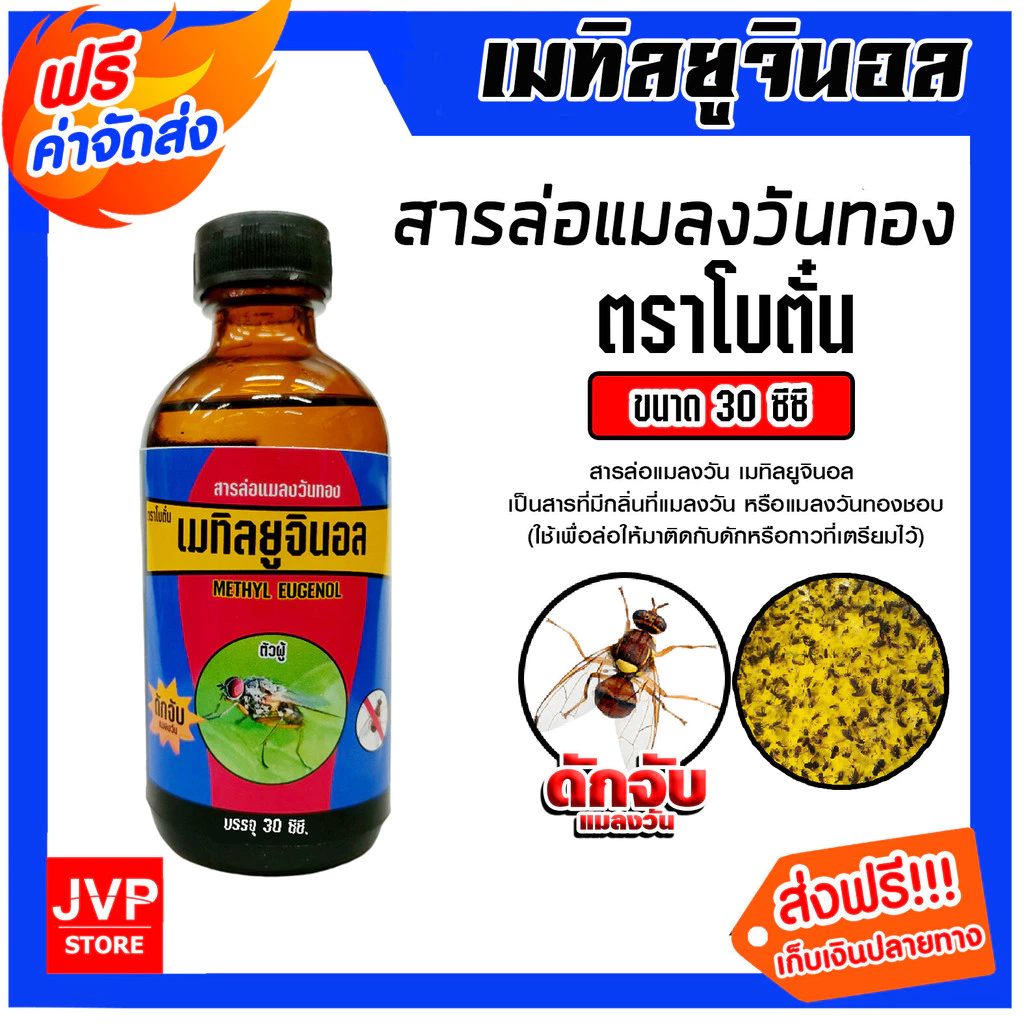 สเปร์ยล่อแมลงวันทอง/สารล่อแมลงวันทอง/อุปกรณ์ดักแมลงวันทอง สารล่อแมลงวัน ล่อแมลงวันทอง น้ำหอมล่อแมลงวันทอง