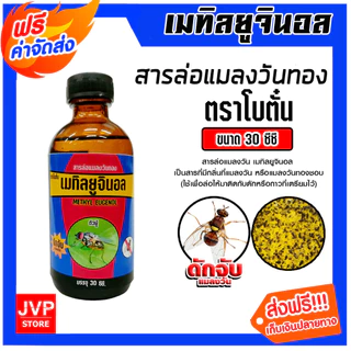 สเปร์ยล่อแมลงวันทอง/สารล่อแมลงวันทอง/อุปกรณ์ดักแมลงวันทอง สารล่อแมลงวัน ล่อแมลงวันทอง น้ำหอมล่อแมลงวันทอง