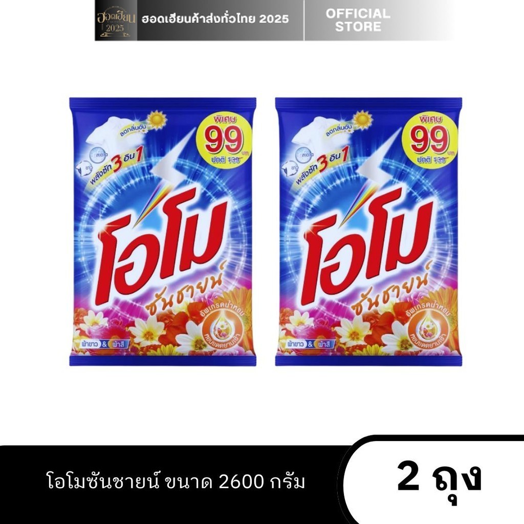 2 ถุง โอโมซันชายน์  ขนาด 2600 กรัม ผงซักผ้าสูตรมาตฐาน creator 2