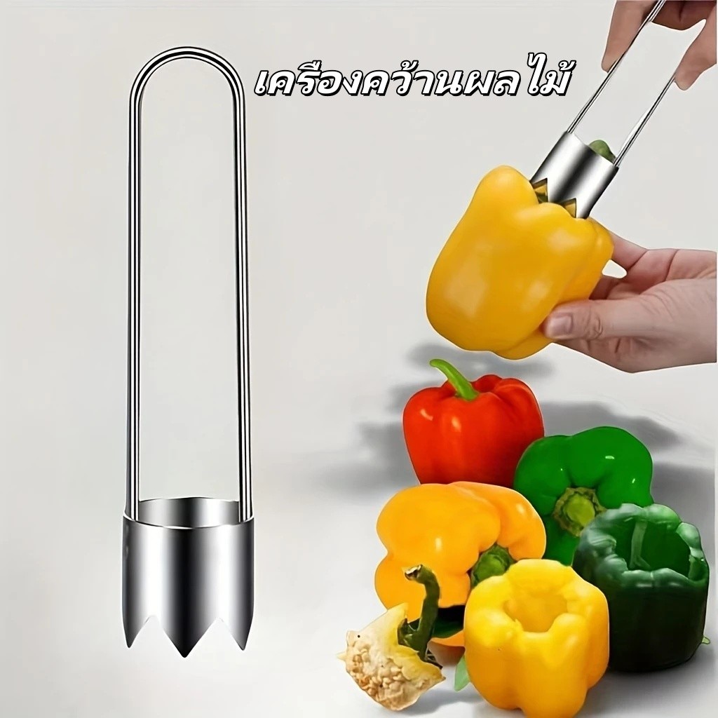 เครื่องคว้านผลไม้ เครื่องคว้านในครัวเรือน เครื่องคว้านแกนผักอเนกประสงค์