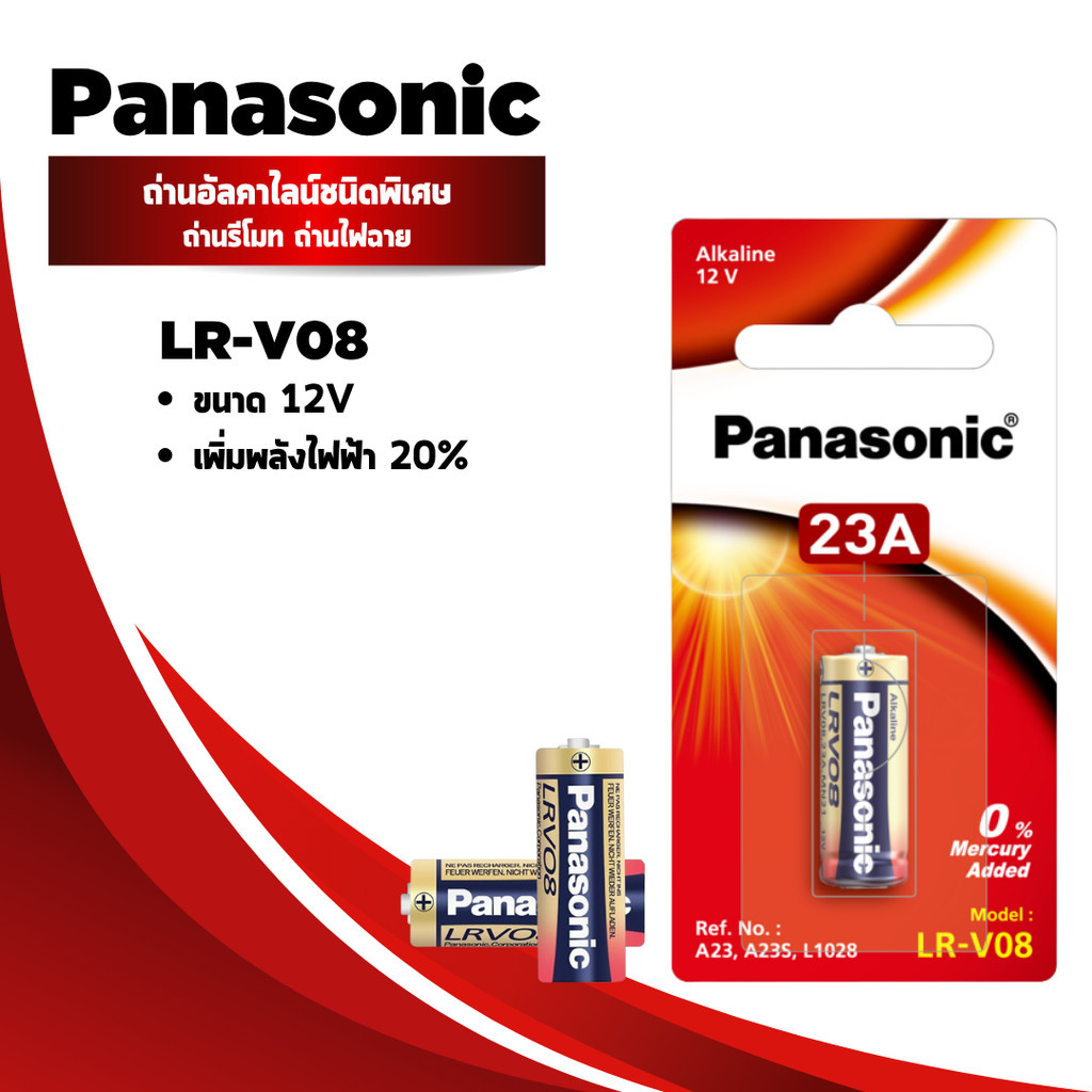 Panasonic ถ่านอัลคาไลน์ 23A 12V รุ่น LR-V08 จำนวน 1 ก้อน/แพ็ค (ของแท้)