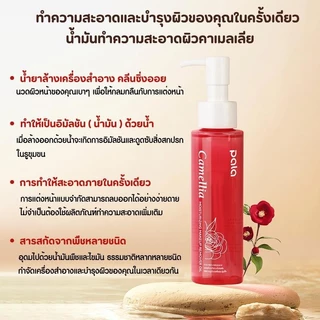 PALA คลีนซิ่งออยล์ Camellia Moisturizing Makeup Remover Oil ล้างเครื่องสำอาง อ่อนโยน 100ml แบรนด์ไทย มี อ.ย.