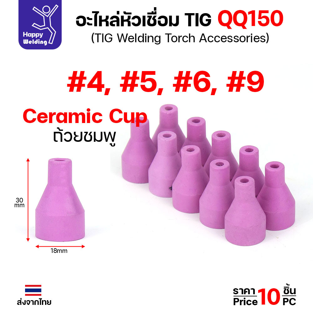ราคาส่ง ถ้วยเซรามิค ถ้วยชมพู เบอร์ 4-5-6-9 เชื่อมอาร์กอน สำหรับด้ามเชื่อม QQ150 TIG150