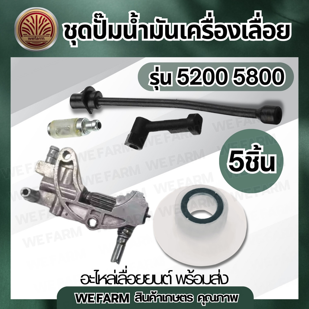 ชุดปั้มน้ำมัน (1Set/5pcs ) ปั๊มน้ำมัน เฟืองขับปั๊มน้ำมัน อะไหล่เครื่องเลื่อยยนต์ 4500 5200 5800 อะไหล่ 5200 by วีฟาร์ม