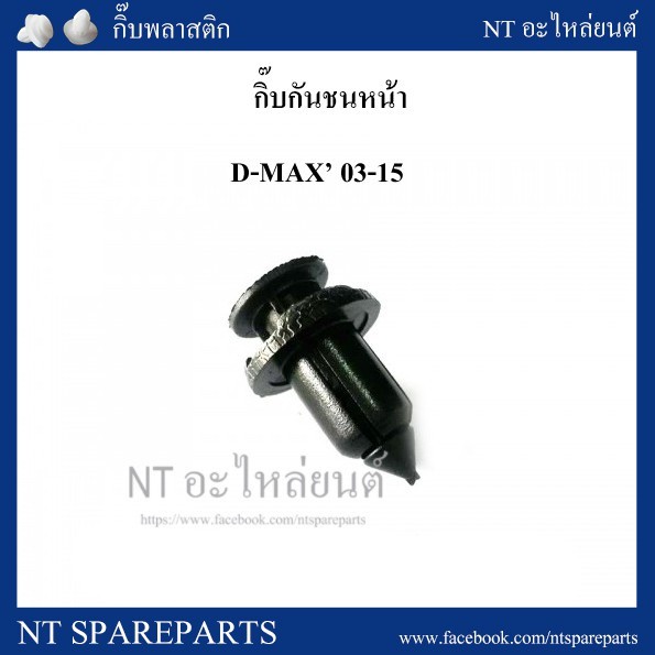 888 กิ๊บล็อคกันชนหน้า S75 :  ISUZU D-MAX’03-15 HPA