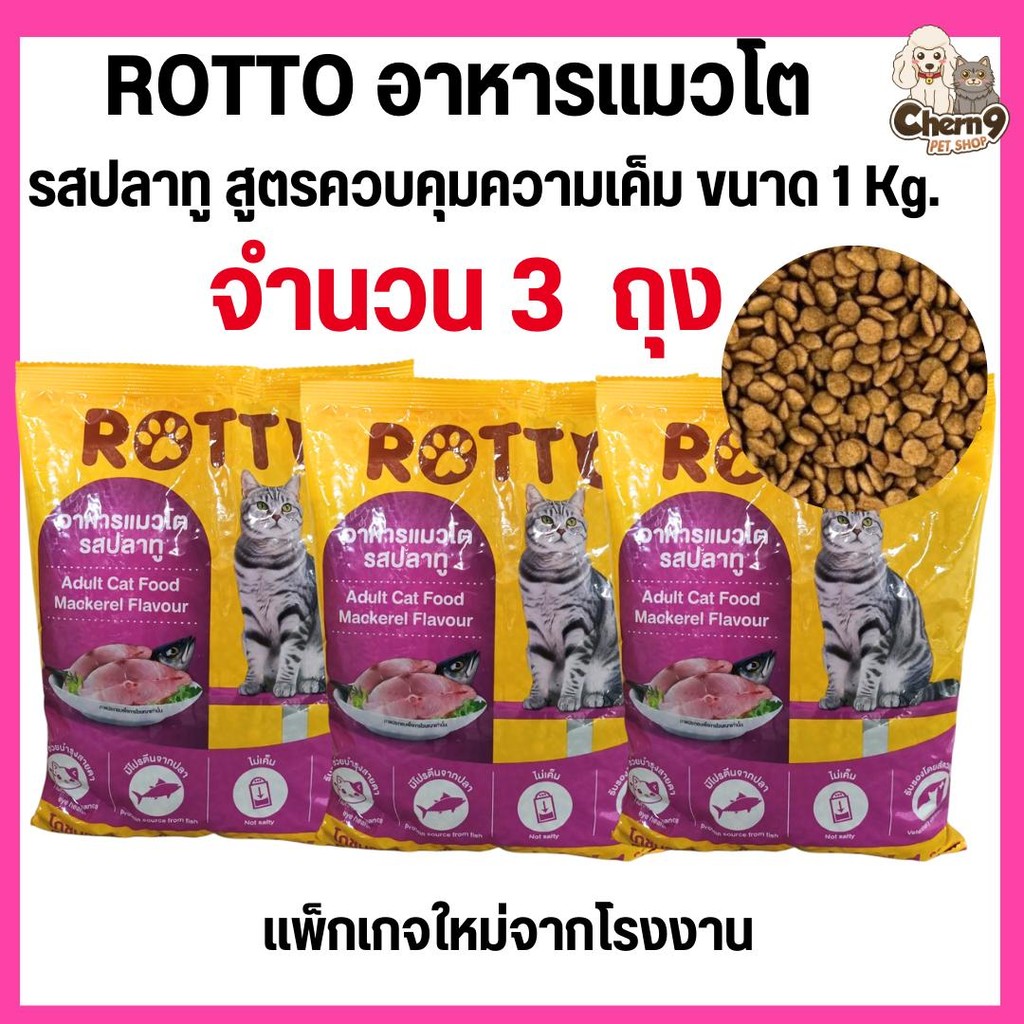 [จำนวน 3 ถุง] อาหารแมวโต ROTTO  ร๊อตโต้ รสปลาทู ไม่เค็ม  โปรตีน26% ถุงแบ่งขนาด1กิโล จากโรงงาน