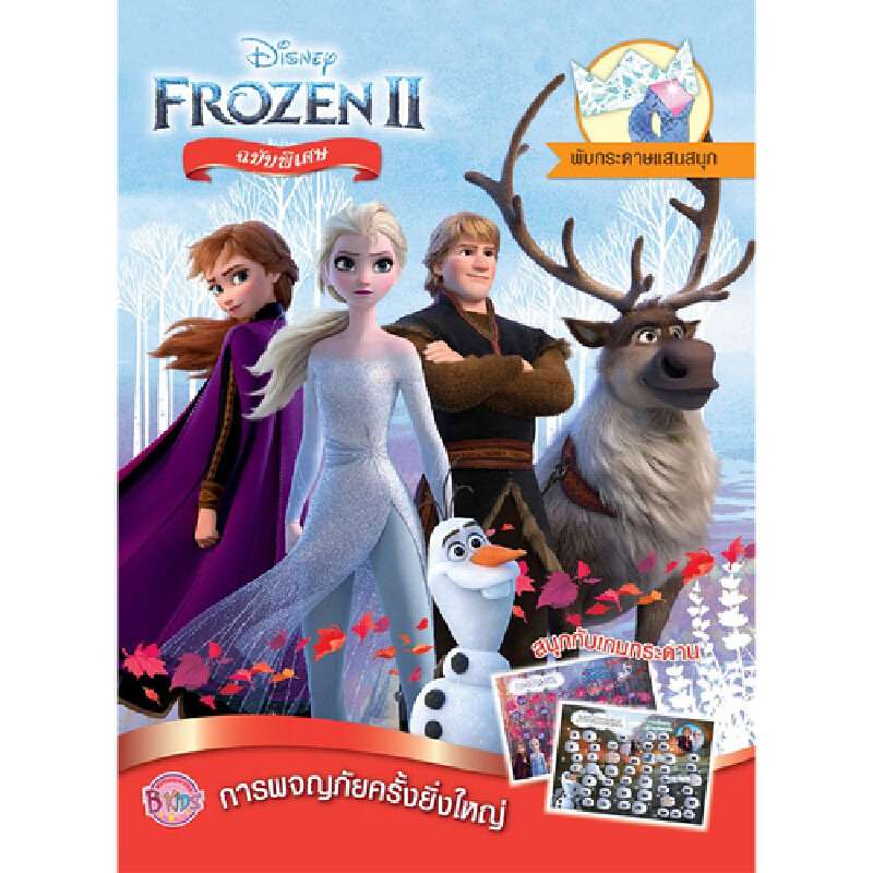 B2S หนังสือ FROZEN II การผจญภัยครั้งยิ่งใหญ่ Annual + ถุงหูรูด (คละแบบ)
