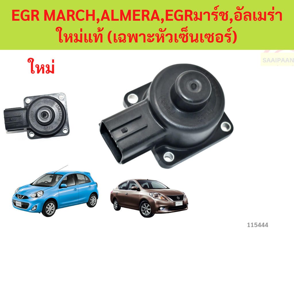EGR NISSAN MARCH ALMERA,EGR มาร์ช,อัลเมร่า เฉพาะหัวเซ็นเซอร์