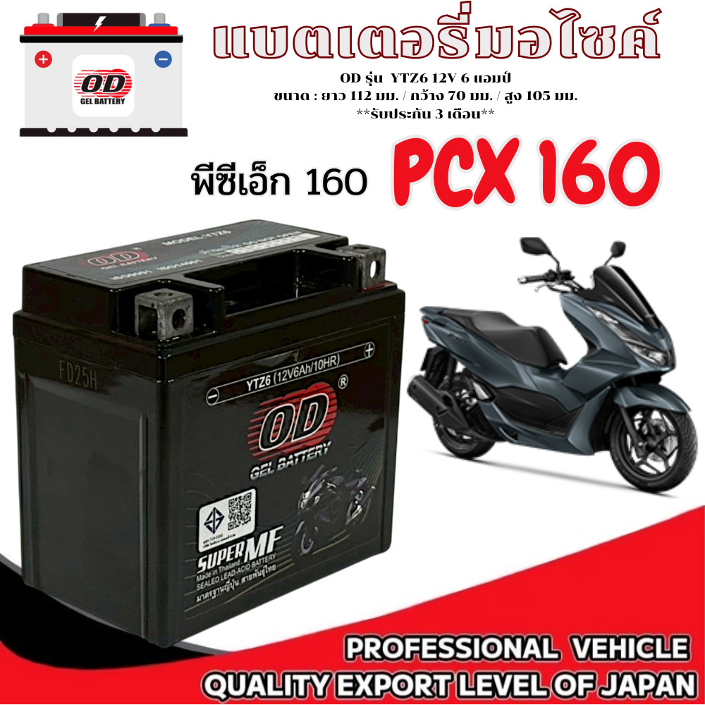 แบตเตอรี่ Pcx 160 หัวฉีดทุกรุ่น แบตเตอรี่มอไซค์ พีซีเอ็ก PCX160 OD YTZ6 12V ล็อตใหม่พร้อมใช้งานไม่ต้