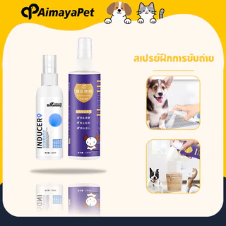 AimayaPet 120ml สเปรย์ฝึกการขับถ่าย ให้ฉี่ ห้ามฉี่ สำหรับสัตว์เลี้ยงสุนัขหมาแมวปลอดภัยไร้สารตกค้าง