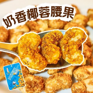 32g Milk Fragrant Coconut Flavor Cashew Nuts Nuts Snacks 奶香椰蓉味腰果仁坚果零食