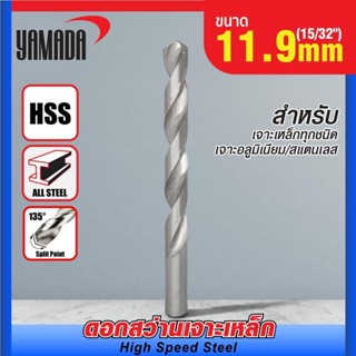 ดอกสว่านเจาะเหล็ก YAMADA 11.9 mm. สำหรับเจาะเหล็ก สแตนเลส แล…