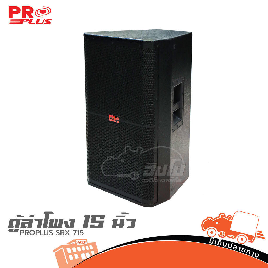 ตู้ลำโพง 15 นิ้ว PROPLUS SRX 715 ฮิปโป ออดิโอ Hippo Audio