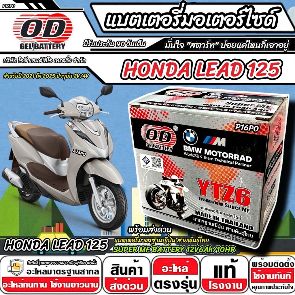 แบตเตอรี่ Honda Lead 125 2V/4V มาตราฐานญี่ปุ่น ฮอนด้า หลีด 125 แบตเตอรี่แห้ง OD-YTZ6 12V/6Ah LEAD125