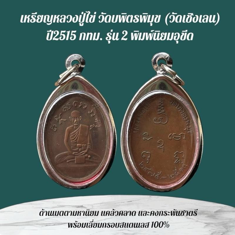 เหรียญหลวงปู่ไข่ เครื่องรางและจี้ ของขวัญ ของสะสม