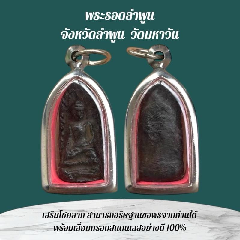 พระรอด เครื่องรางและจี้ ของขวัญ ของสะสม