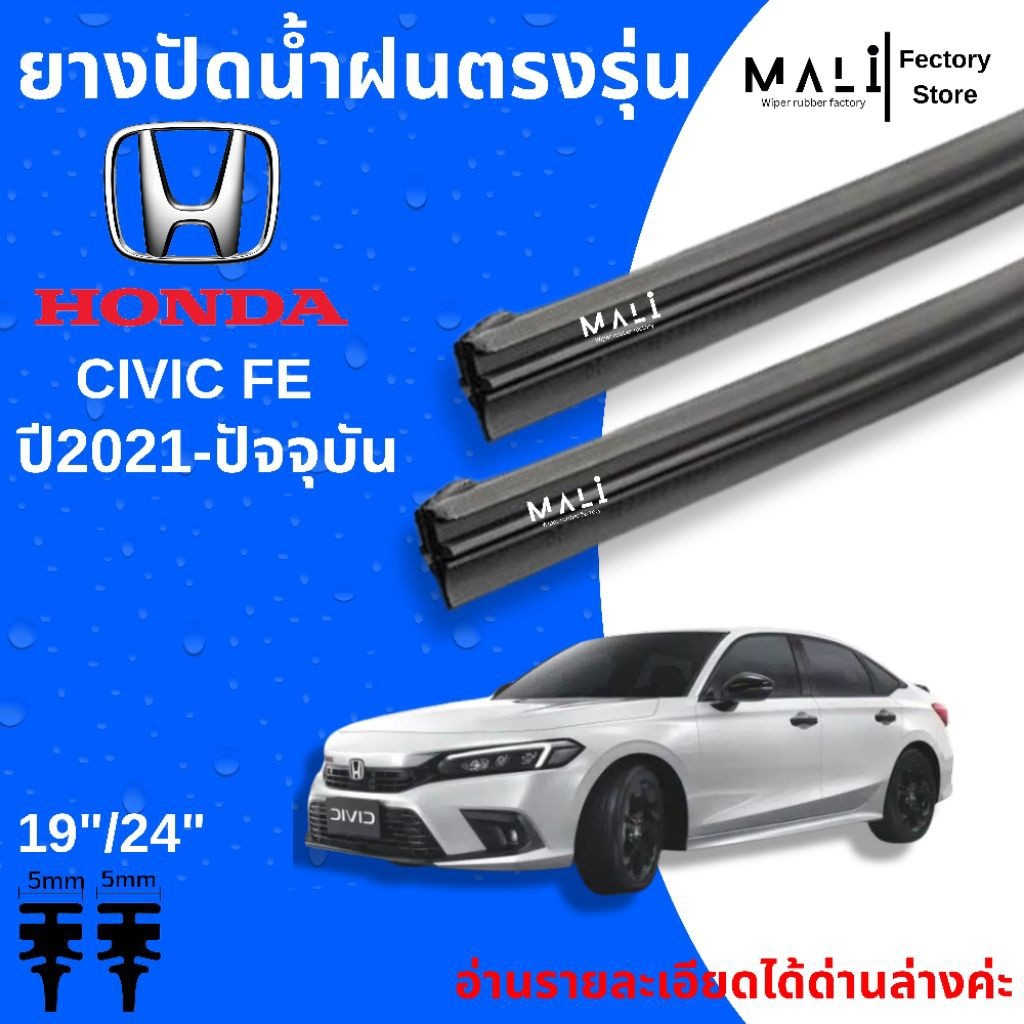 ยางปัดน้ำฝนด้านหน้า Honda CIVIC FE ปี2021-ปัจจุบัน ตรงรุ่น ใช้กับใบปัดเดิมแท้ศูนย์