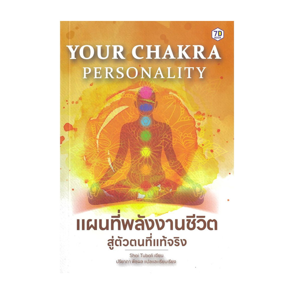 นายอินทร์ หนังสือ Your ChakraPersonalityแผนที่พลังงานชีวิต
