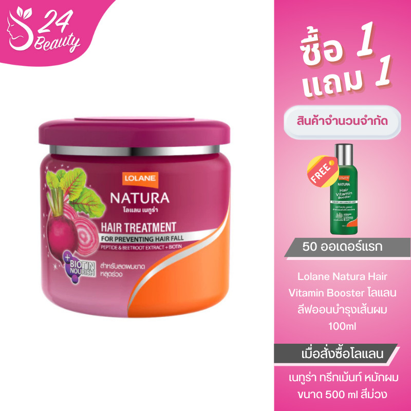 โลแลน เนทูร่า แฮร์ ทรีทเมนท์500มล. แถมฟรี แฮร์ ไวตามิน บูสเตอร์100มล.
