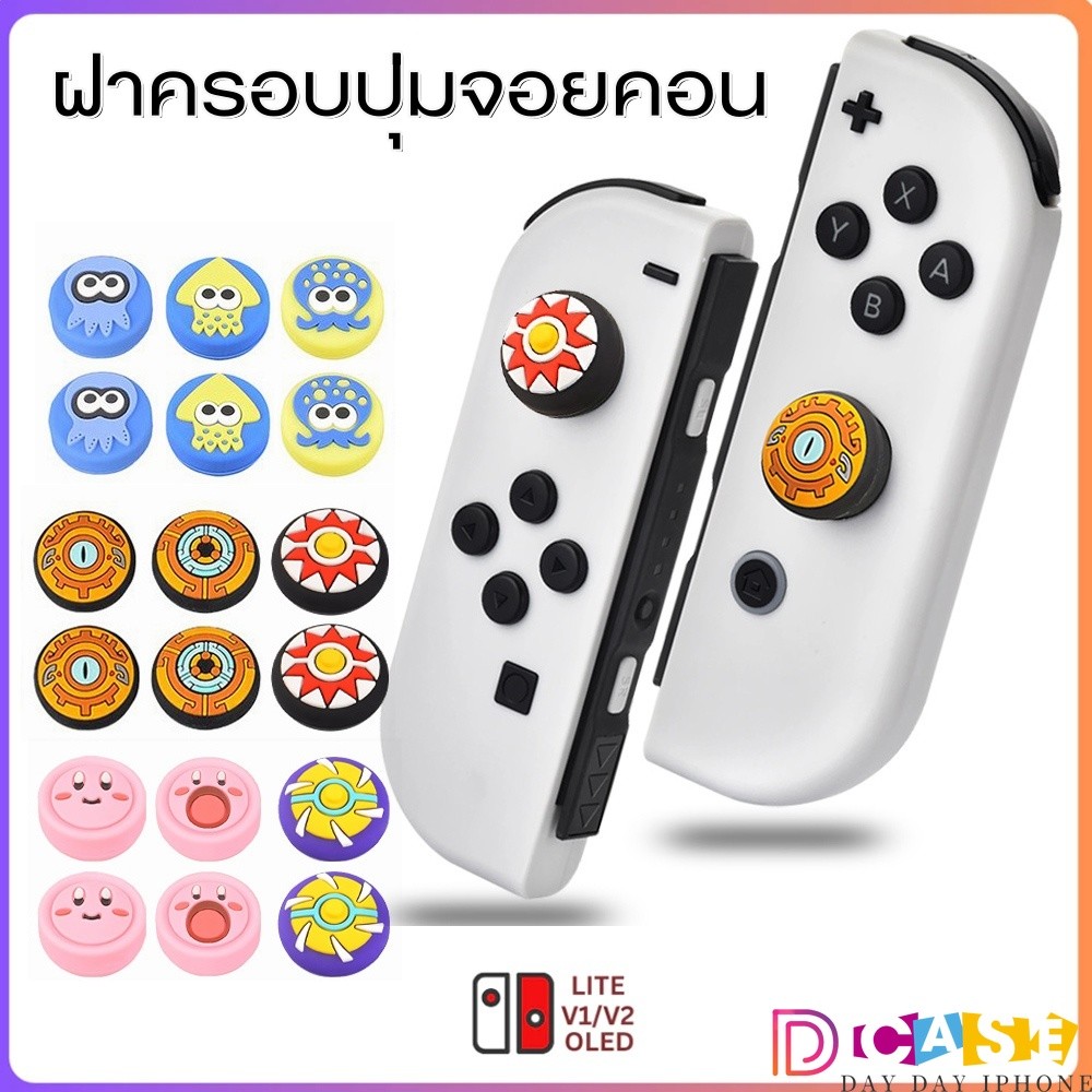 For Nintendo switch OLED LITE /Switch Analog Caps ฝาครอบปุ่มโยก ฝาครอบปุ่มจอยคอน ฝาครอบปุ่มกด อุปกรณ์เสริมฝาครอบปุ่มโยก
