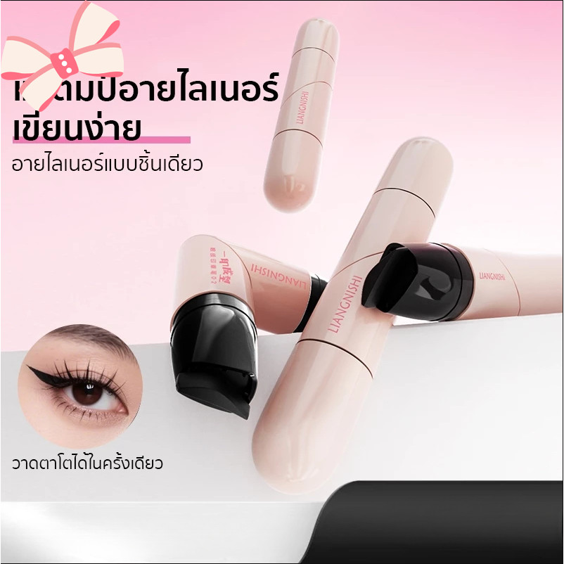 แสตมป์อายไลเนอร์ 2 หัว หัวตา-หางตา ใช้ง่าย กันน้ำ ติดทนนาน ไม่จางหาย เครื่องมือแต่งหน้าสำหรับผู้เริ่มต้น RYT