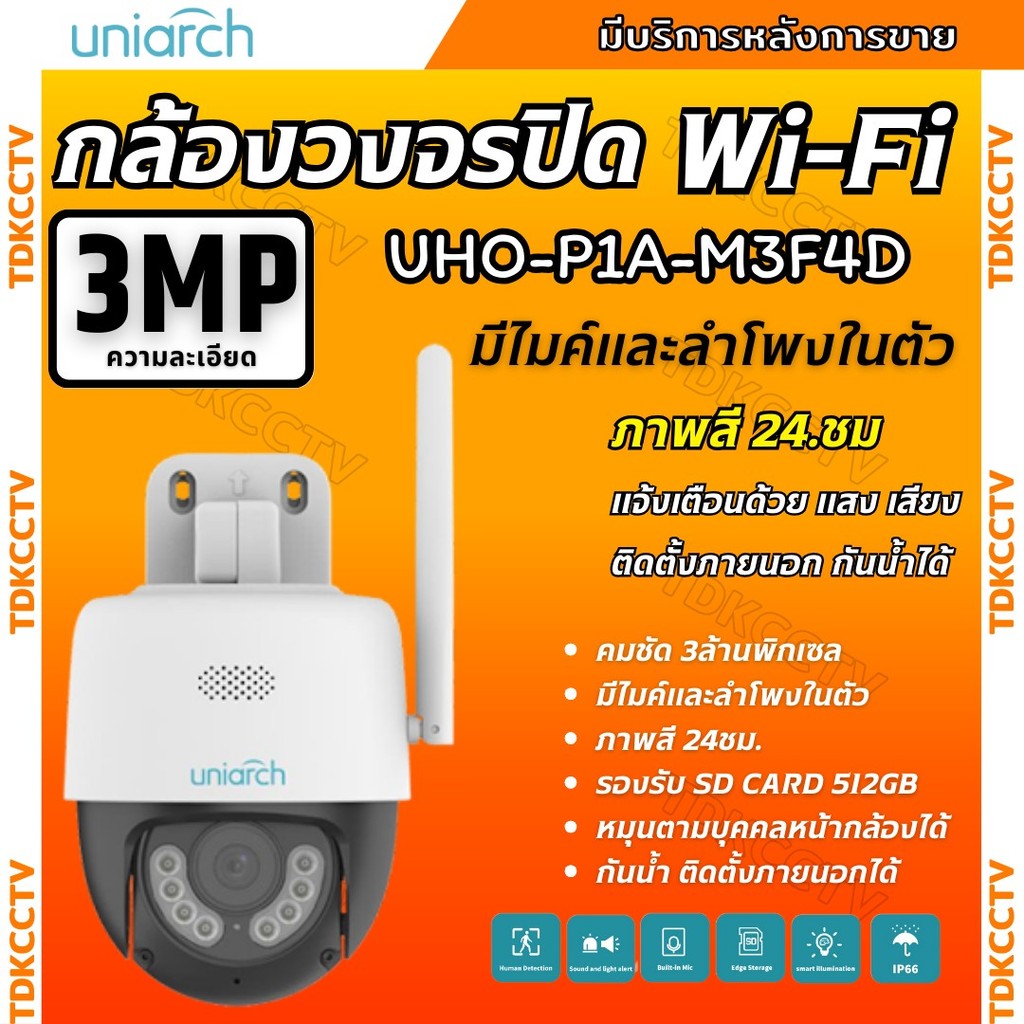 Uniarch กล้องวงจรปิดไร้สายแบบ Wi-Fi รุ่นUho-P1A-M3F4D (4MM.) ความชัด 3MP มีไมค์ลำโพงในตัว พูดคุยโต้ต