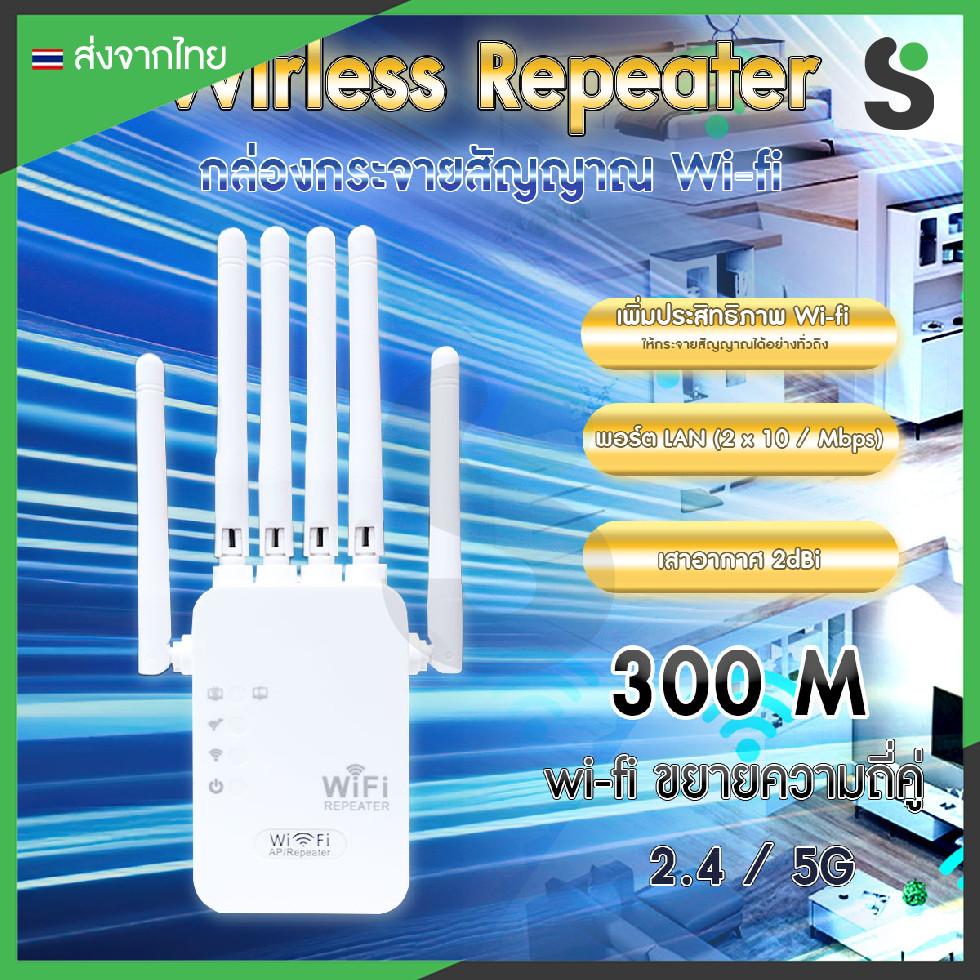 💥ส่งจากไทย💥 Wifi Repeater 2.4G และ 5G เสาอากาศ 6 เสา 300Mbps ตัวกระจาย wifi ในบ้าน ขยายสัญญาณ