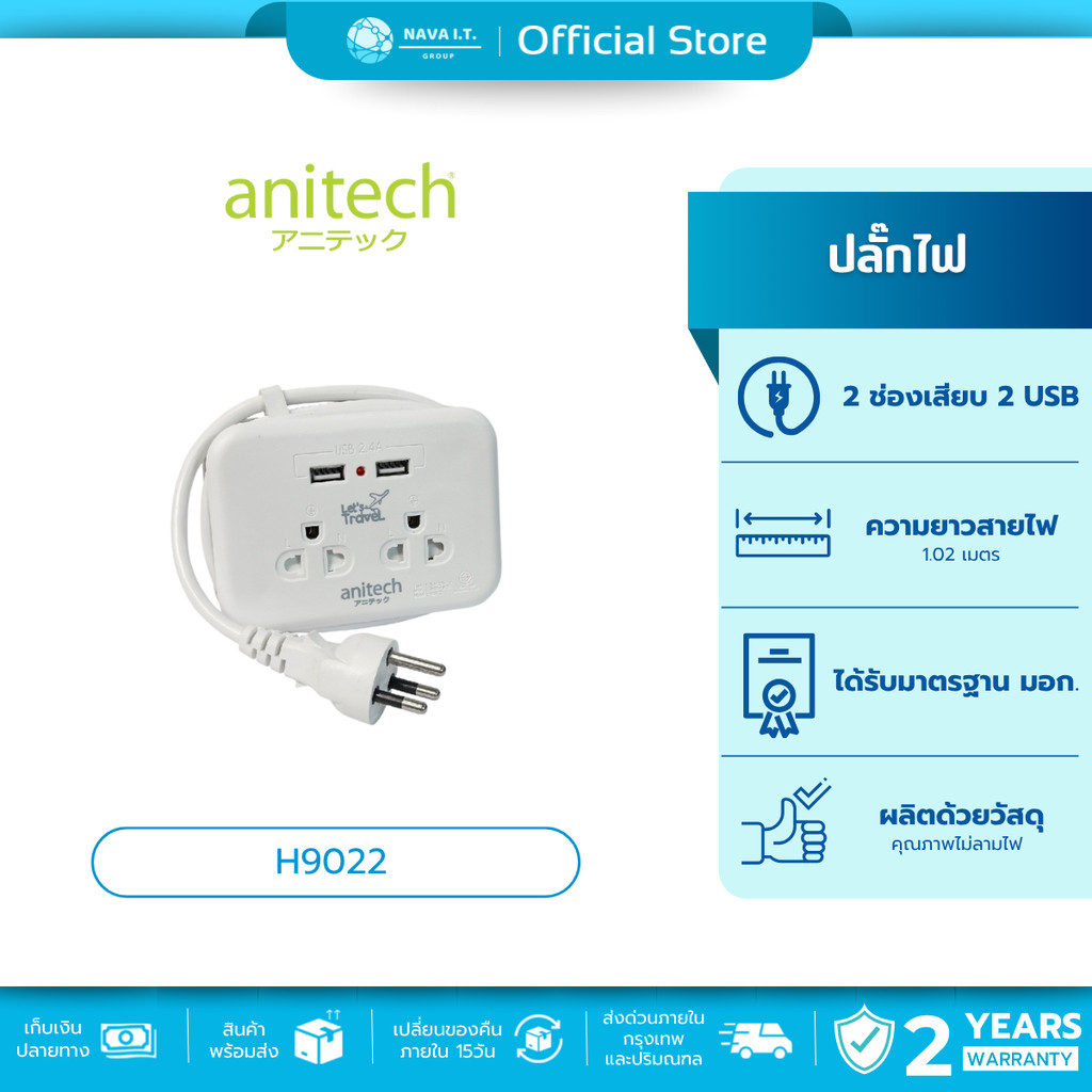 ANITECH H9022 แอนิเทค ปลั๊กไฟพกพา สายยาว 1.1 เมตร รับประกัน 2 ปี