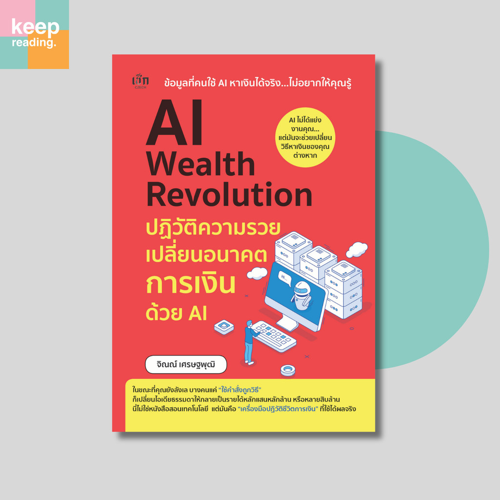 หนังสือ AI Wealth Revolution ปฏิวัติความรวย เปลี่ยนอนาคตการเงินด้วย AI นามปากกา: จิณณ์ เศรษฐพุฒิ