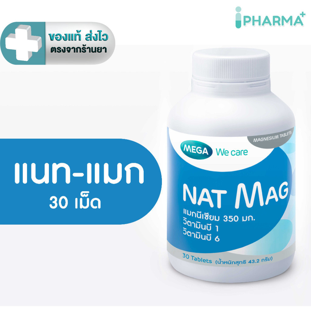 MEGA We care เมก้าวีแคร์ NAT MAG  แนท-แมก แมกนีเซียม 350 มิลลิกรัม ผสม B1 และ B6 30 เม็ด [i_Pharma]