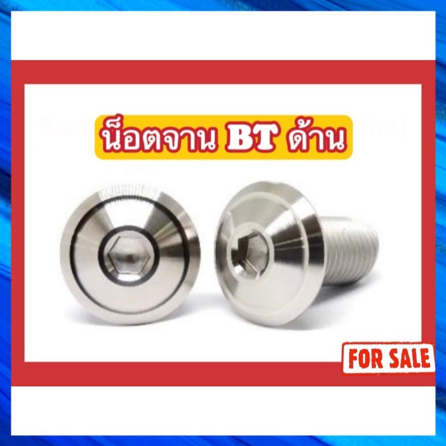 น็อตสแตนเลส น็อตหัวจาน BT ด้าน M8 (x25,x30,x35,x40,x45,x55)