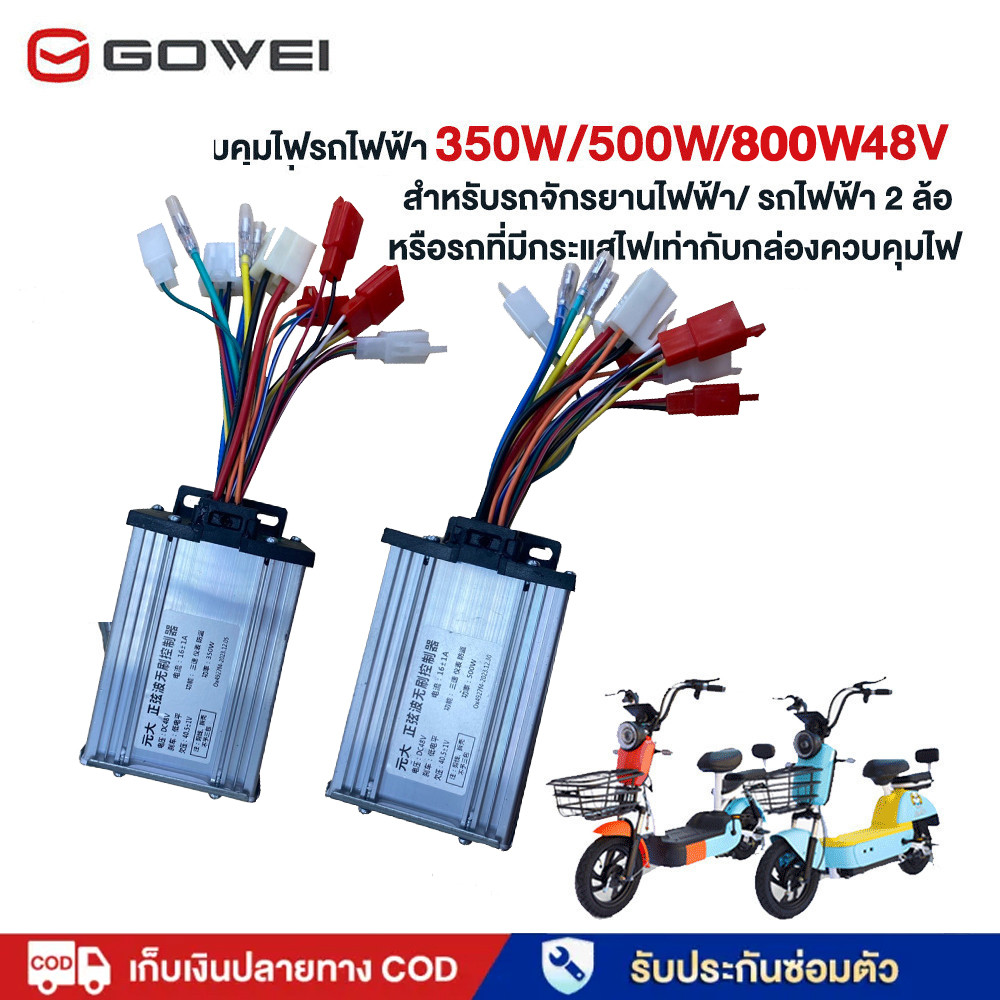 GOWEI กล่องควบคุ350W 500W 48V มรยานไฟฟ้า มรถจักรยานไฟฟ้า กล่องควบคุมรถไฟฟ้า 2 ล้อ  electric bike จักรยานไฟฟ้า