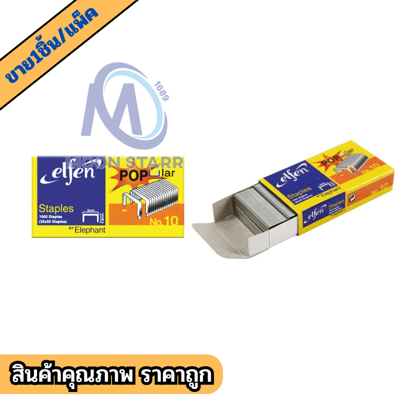 elfen เบอร์10 ลูกแม็กซ์ ลวดเย็บ แบ่งขาย1ชิ้น อุปกรณ์สำนักงานและการเรียน วัสดุคุณภาพดี ms99