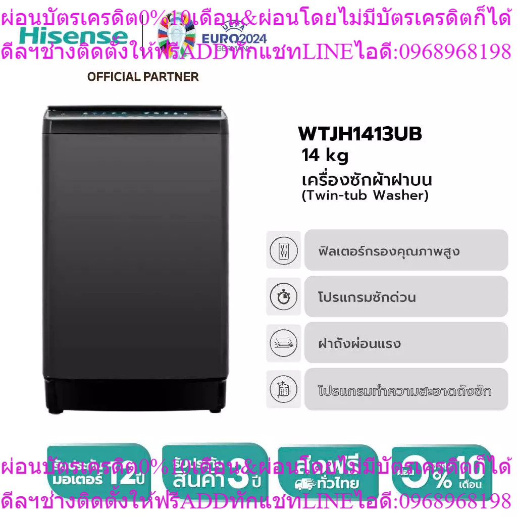 Hisense เครื่องซักผ้าฝาบน รุ่น WTJH1413UB ความจุ 14 กก.**ไม่มีบริการติดตั้ง**
