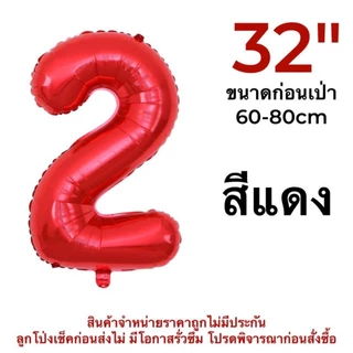 (ร้านไทย) เลข32นิ้ว ลูกโป่งฟอยล์ ตัวเลข ลูกโป่งเลข สำหรับตกแต่งวันเกิด