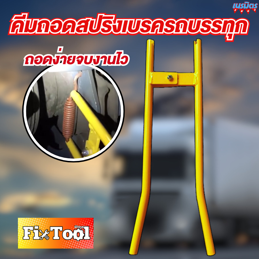 คีมถอดสปริงเบรครถบรรทุก ติดตั้งระบบเบรกสำหรับรถบบรทุก เครื่องมือช่าง คีมสปริง แหนบ สินค้าพร้อมส่ง